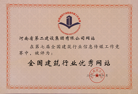 “全國(guó)建筑行業(yè)優(yōu)秀網(wǎng)站”榮譽(yù)證書(shū)
