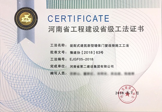 2、裝配式建筑新型墻體門(mén)窗連接施工工法.jpg
