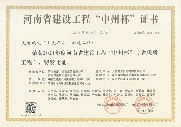 1、2021年度河南省建設(shè)工程“中州杯”證書.jpg