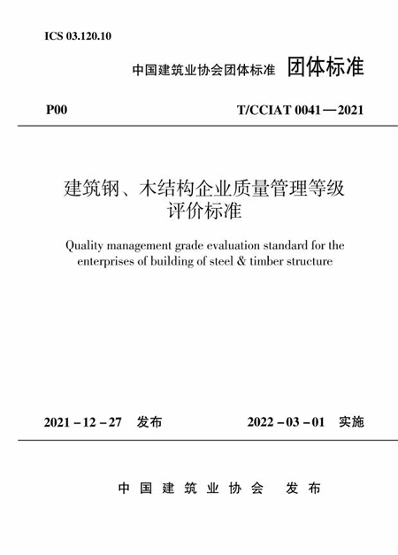建筑鋼、木結(jié)構(gòu)企業(yè)質(zhì)量管理等級(jí)評(píng)價(jià)標(biāo)準(zhǔn) - 副本.jpg