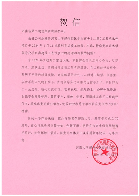 河南大學(xué)鄭州校區(qū)建設(shè)委員會(huì)發(fā)來(lái)的賀信.jpg