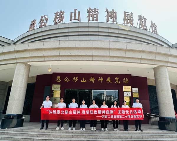 6第二十項(xiàng)目管理部參觀愚公移山精神展覽館.jpg
